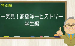 一気見！高橋洋一ヒストリー 学生編