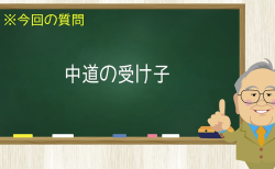 中道の受け子