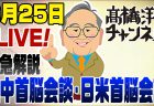 米中首脳会談&日米首脳会談の成果