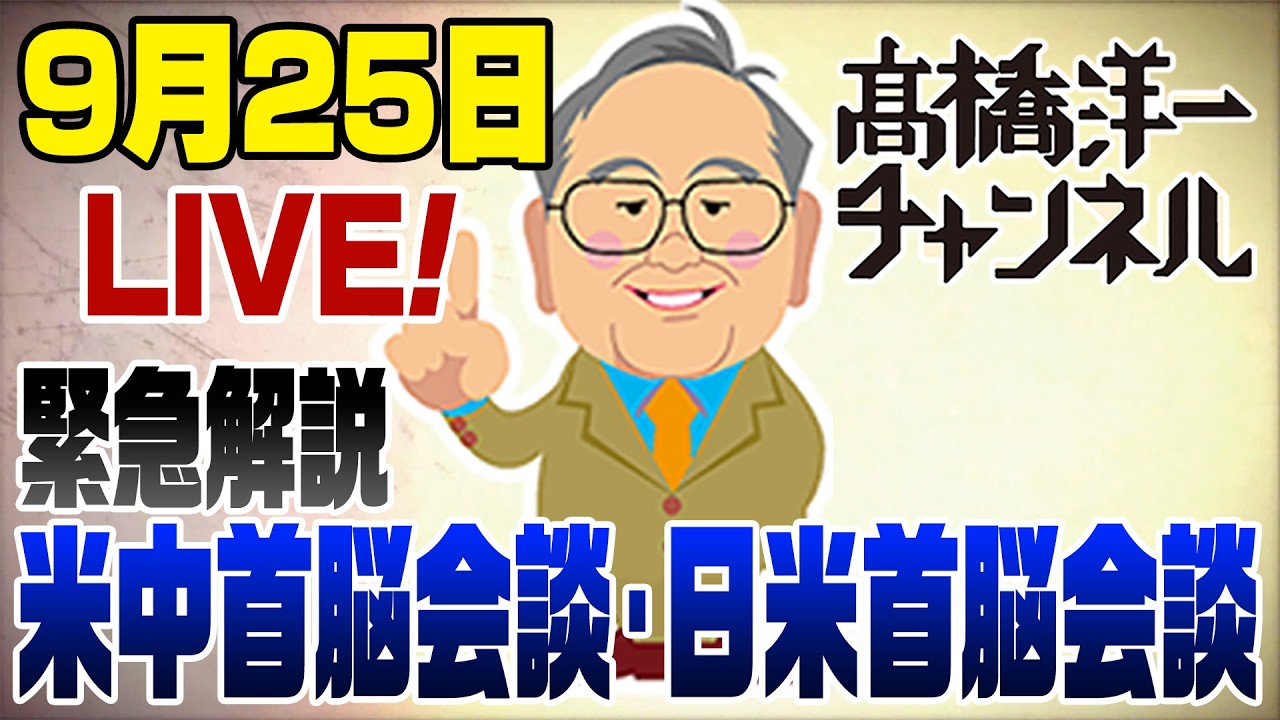 【要約】9/25 緊急!【速報解説】米中首脳会談&日米首脳会談の成果【髙橋洋一チャンネル#20260925】