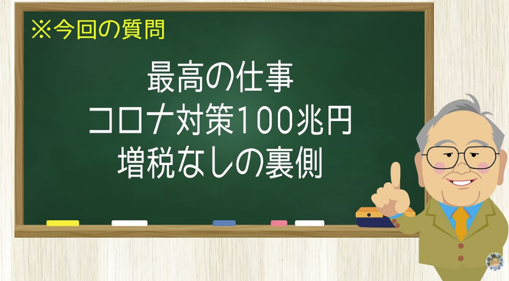 最高の仕事 コロナ対策100兆円 増税なしの裏側