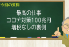 最高の仕事 コロナ対策100兆円 増税なしの裏側