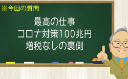 最高の仕事 コロナ対策100兆円 増税なしの裏側