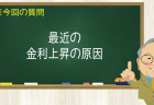 最近の金利上昇の原因