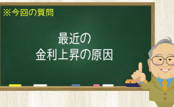 最近の金利上昇の原因