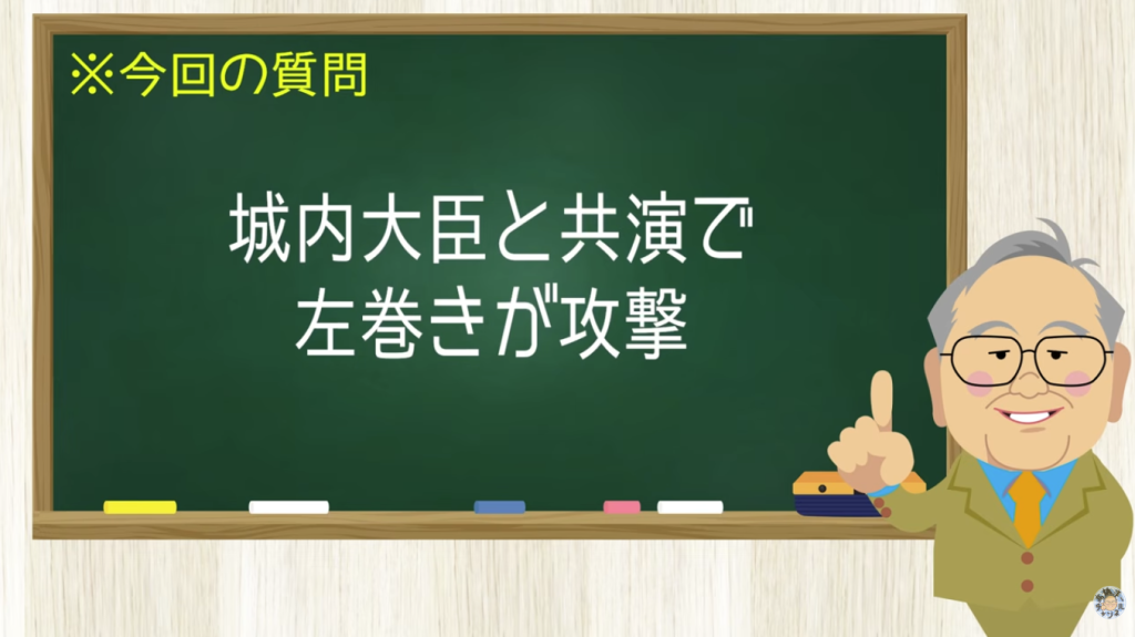 城内大臣と共演で左巻きが攻撃