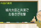 城内大臣と共演で左巻きが攻撃