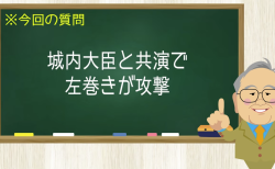 城内大臣と共演で左巻きが攻撃