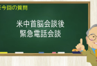 米中首脳会談後 緊急電話会談