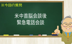 米中首脳会談後 緊急電話会談