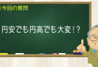 円安でも円高でも大変!?