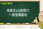 残業月45時間の一律指導緩和