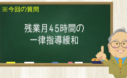 残業月45時間の一律指導緩和
