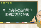 第二次高市改造内閣 閣僚について解説
