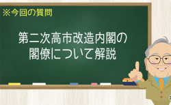 第二次高市改造内閣 閣僚について解説