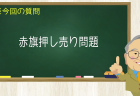 赤旗押し売り問題