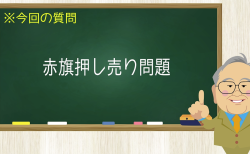 赤旗押し売り問題