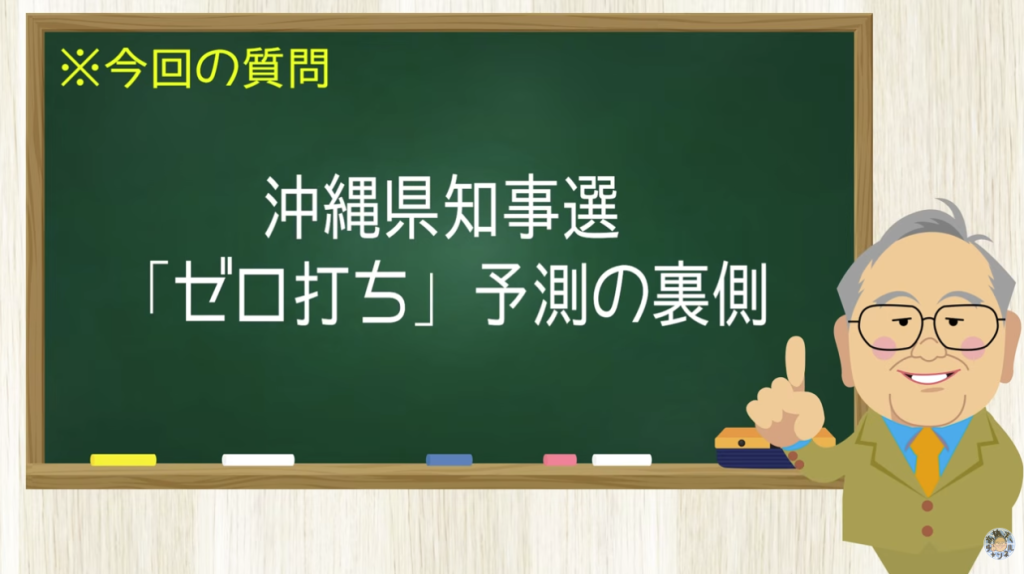 沖縄県知事選「ゼロ打ち」予測の裏側