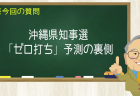 沖縄県知事選「ゼロ打ち」予測の裏側