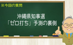 沖縄県知事選「ゼロ打ち」予測の裏側