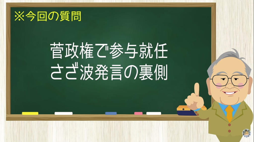 菅政権で参与就任 さざ波発言の裏側