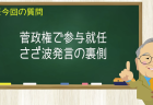 菅政権で参与就任 さざ波発言の裏側