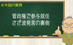 菅政権で参与就任 さざ波発言の裏側