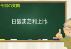 日銀また利上げ