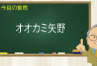 オオカミ矢野