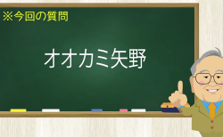 オオカミ矢野