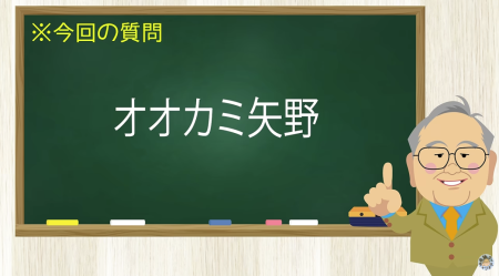 オオカミ矢野