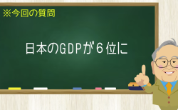 日本のGDPが６位に