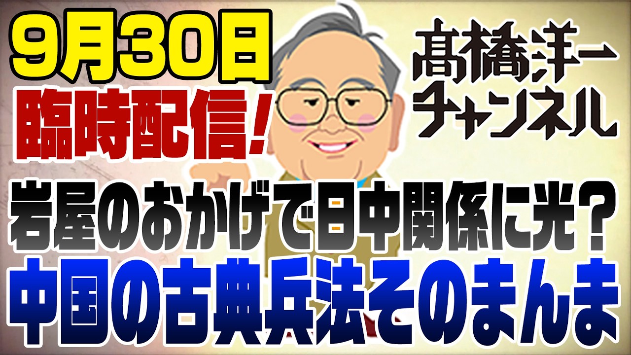 【要約】9/30 中国の兵法そのままのやり口に踊らされるな!岩屋訪中と日中関係を紐解く【髙橋洋一チャンネル#20260930】