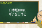 日本版DOGEギアを上げる
