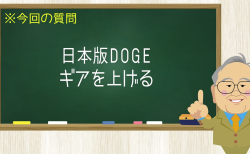 日本版DOGEギアを上げる