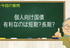 個人向け国債 有利なのは短期?長期?