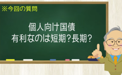 個人向け国債 有利なのは短期？長期？