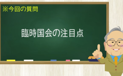 臨時国会の注目点