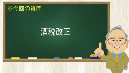 酒税改正