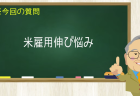 米雇用伸び悩み