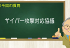 サイバー攻撃対応協議