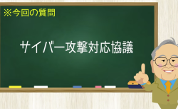 サイバー攻撃対応協議