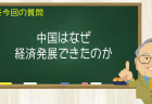中国はなぜ経済発展できたのか