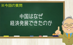 中国はなぜ経済発展できたのか
