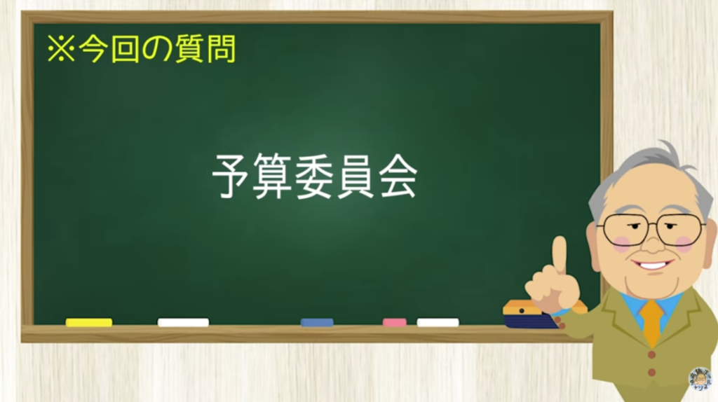 予算委員会