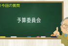 予算委員会