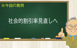 社会的割引率見直しへ