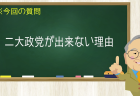 二大政党が出来ない理由