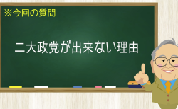 二大政党が出来ない理由