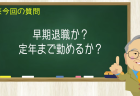 早期退職か? 定年まで勤めるか?